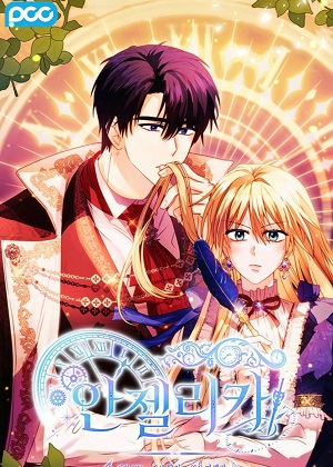 安洁莉卡：我的妻子变了