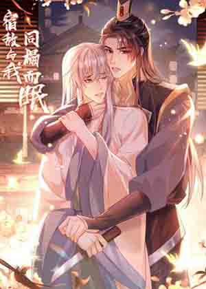 宿敌与我同榻而眠