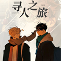 寻人之旅
