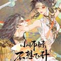 小师妹不想飞升