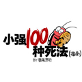 小强100种死法