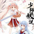 少师妖说