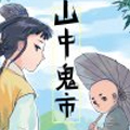 山中鬼市