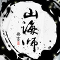 山海师
