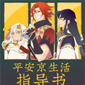平安京生活指导书