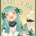 幻书一日语