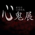 心鬼展