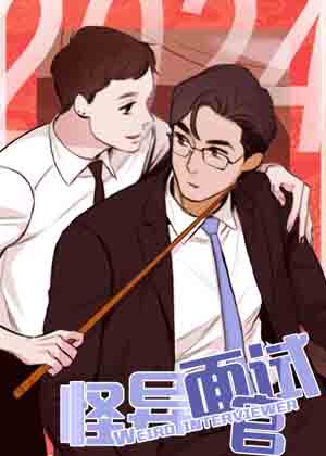 怪异面试官