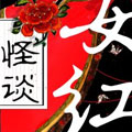 怪谈女红