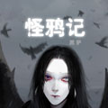 怪鸦记