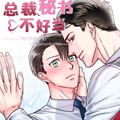 总裁秘书不好当