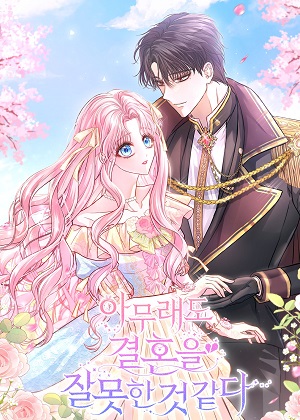 总觉得这婚没结好