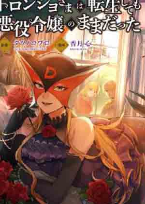 恶党女干部即便转生也是恶役千金