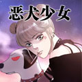 恶犬少女