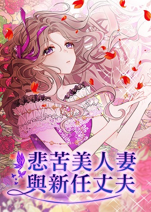 悲苦美人妻与新任丈夫