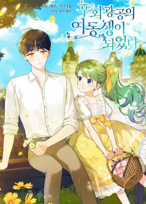 成为后悔狂攻的妹妹