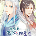 我修仙界心理医生