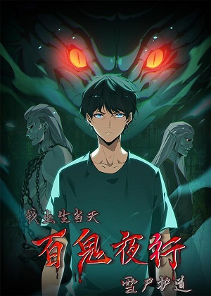 我出生当天，百鬼夜行，雪尸护道