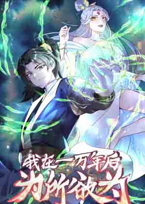 我在一万年后为所欲为