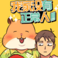 我家没有正常人