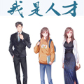 我是人才