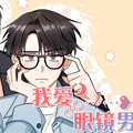我爱眼镜男