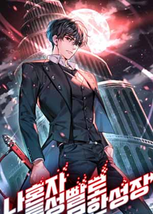 我独自凭特性升级