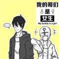 我的哥们是女生