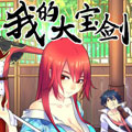我的大宝剑