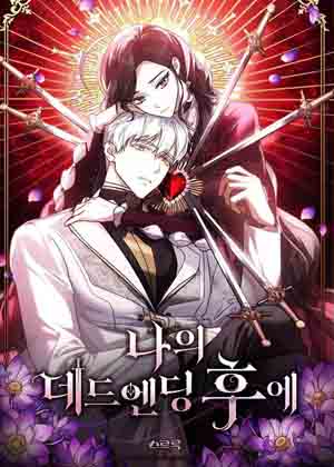 我的死亡结局之后