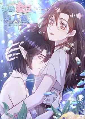 我的爱豆是人鱼