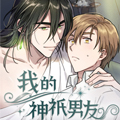 我的神祇男友