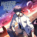 我的诸神医院