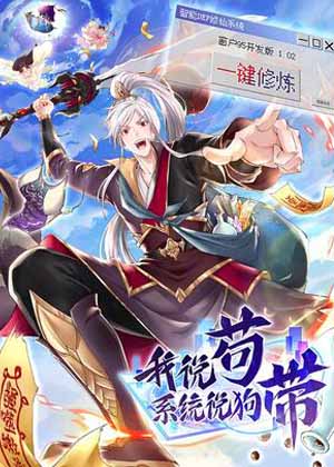 我说苟，系统说狗带