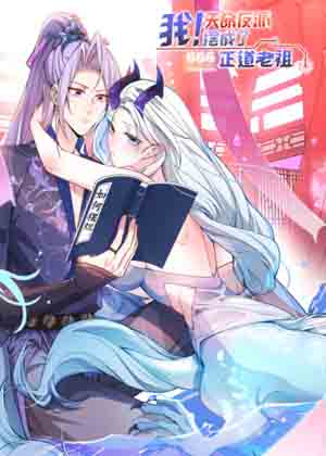 我！天命反派摆成了正道老祖