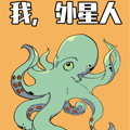 我，外星人
