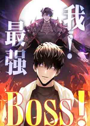 我，最强BOSS