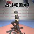 战斗吧国术！