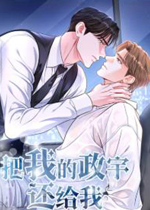 把我的政宇还给我