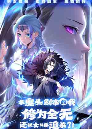 拿魔头剧本的我修为全无，还被女徒弟追杀？！