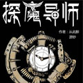 探魔导师