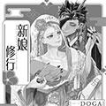 新娘修行