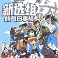 新选组的每日事情