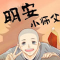 明安小师父
