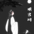 明宫词