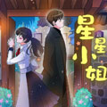 星星小姐