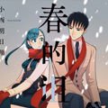 春的诅咒