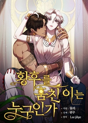 是谁偷走了皇后