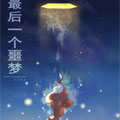 最后一个噩梦