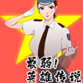 最弱英雄传说